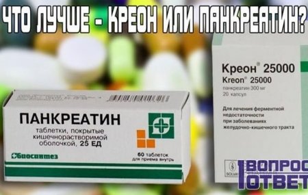 Что выбрать: Панкреатин или Креон?