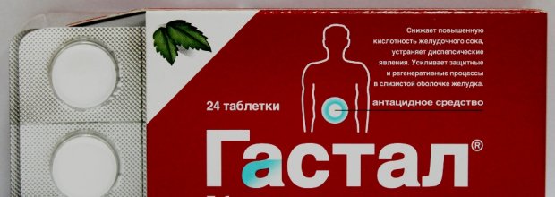 Общая инструкция по применению и описание препарата Гастал